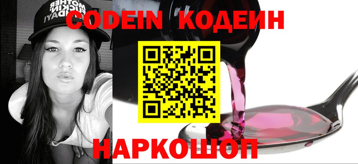 Codein Purple Drank  Вход с VPN  Codein напиток Lean (лин)  Псков 